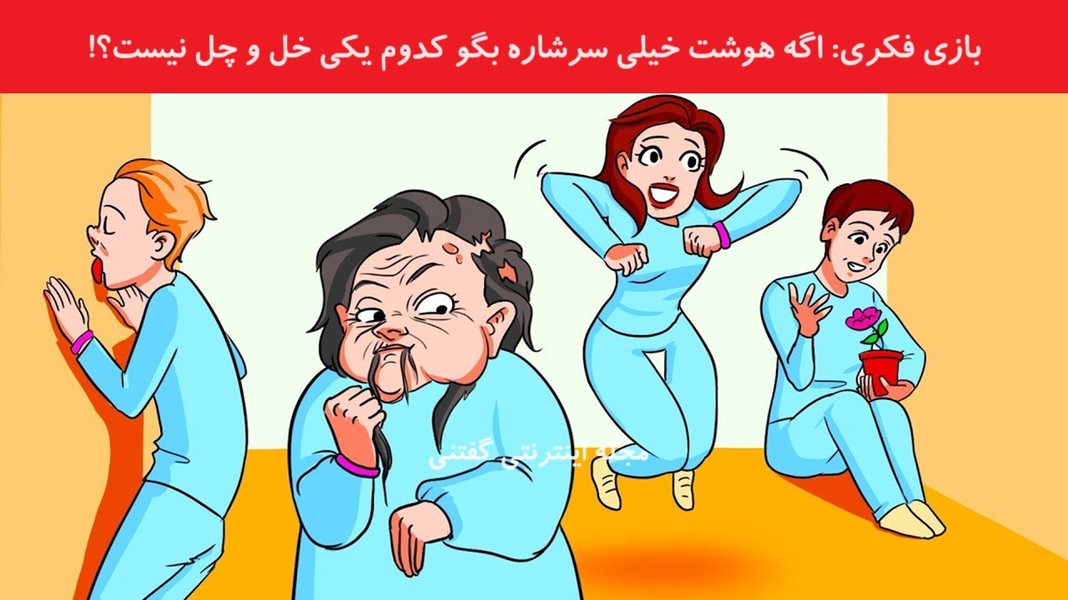 بازی فکری شناسایی فردی که روانی نیست 1