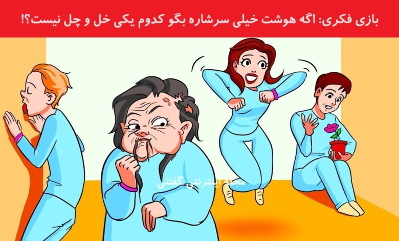 بازی فکری شناسایی فردی که روانی نیست