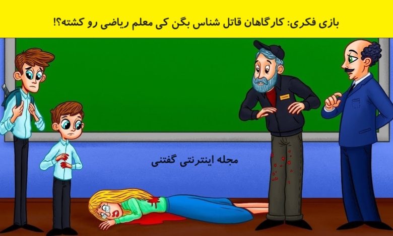 بازی فکری شناسایی قاتل معلم ریاضی