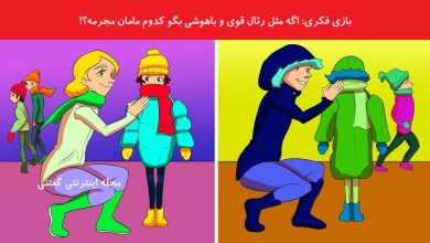 بازی فکری شناسایی مادر مجرم