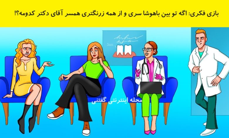 بازی فکری شناسایی همسر آقای دکتر