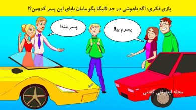 بازی فکری شناسایی والدین آقا پسر