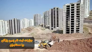 ثبت نام زمین رایگان برا مستاجران