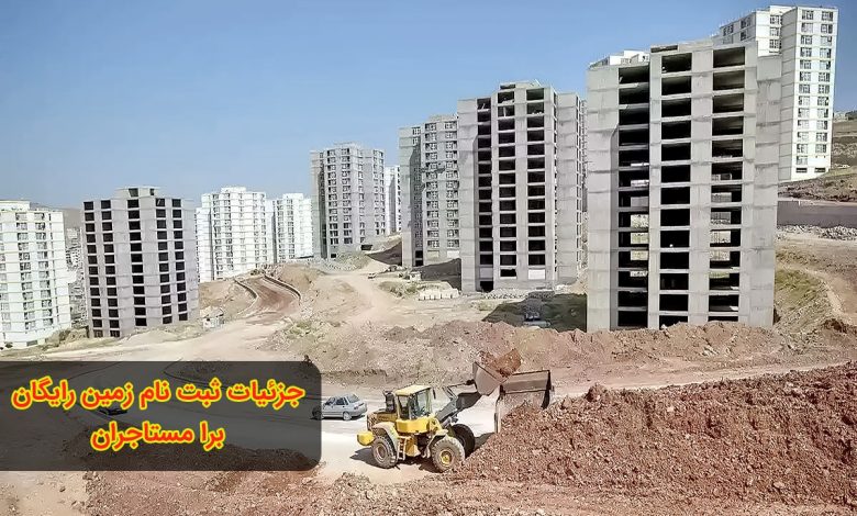 ثبت نام زمین رایگان برا مستاجران