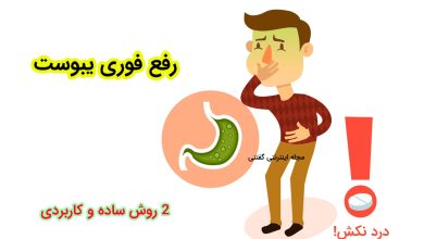 رفع فوری یبوست در منزل با 2 روش ساده و کاربردی