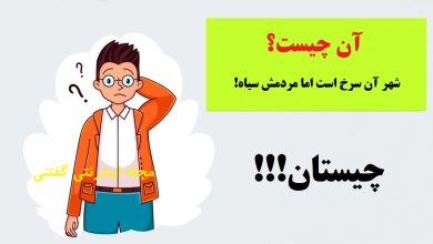 چیستان سخت و چالشی 5