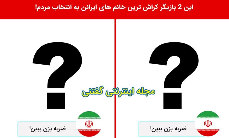 کراش ترین خانم های ایران