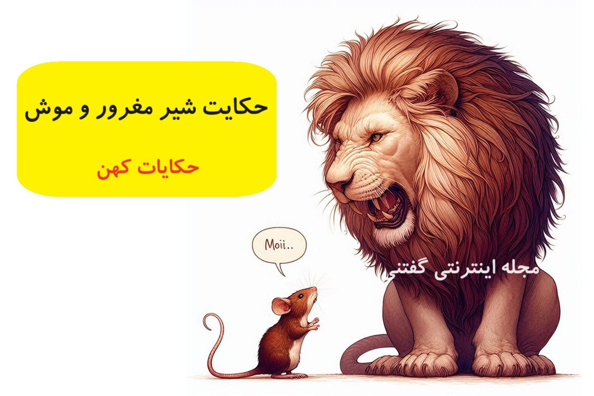 حکایت شیر مغرور و موش
