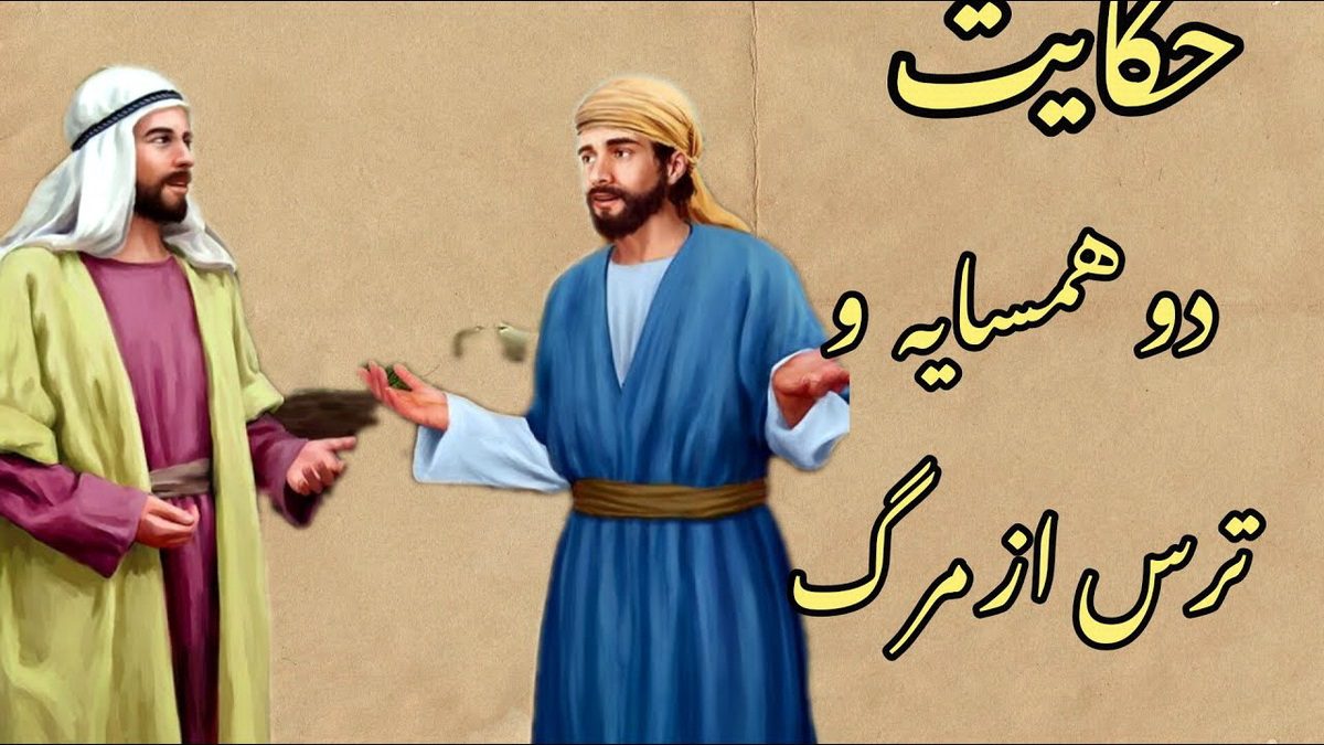 حکایت عاقبت ترس از مرگ 1