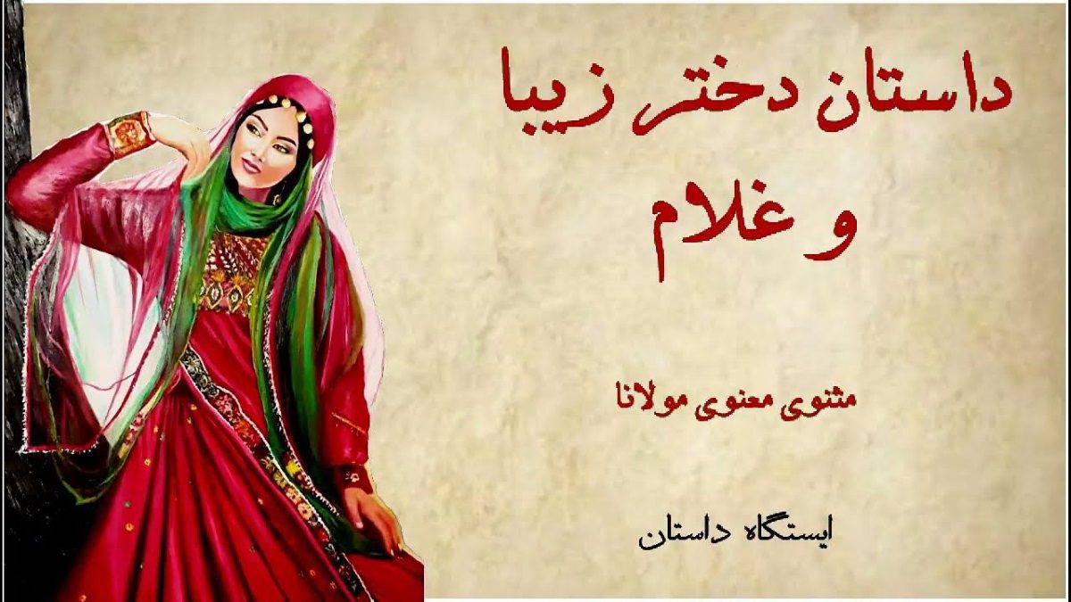 حکایت عشق مخفیانه غلام به دختر تاجر 1
