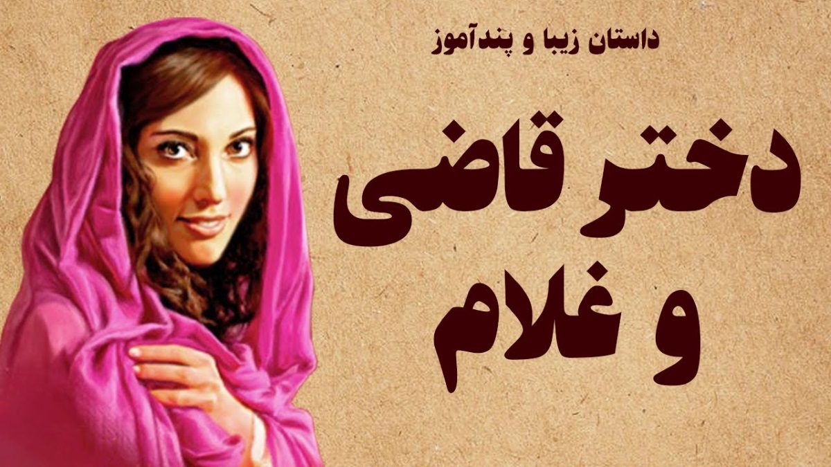 حکایت عشق مخفیانه غلام به دختر تاجر