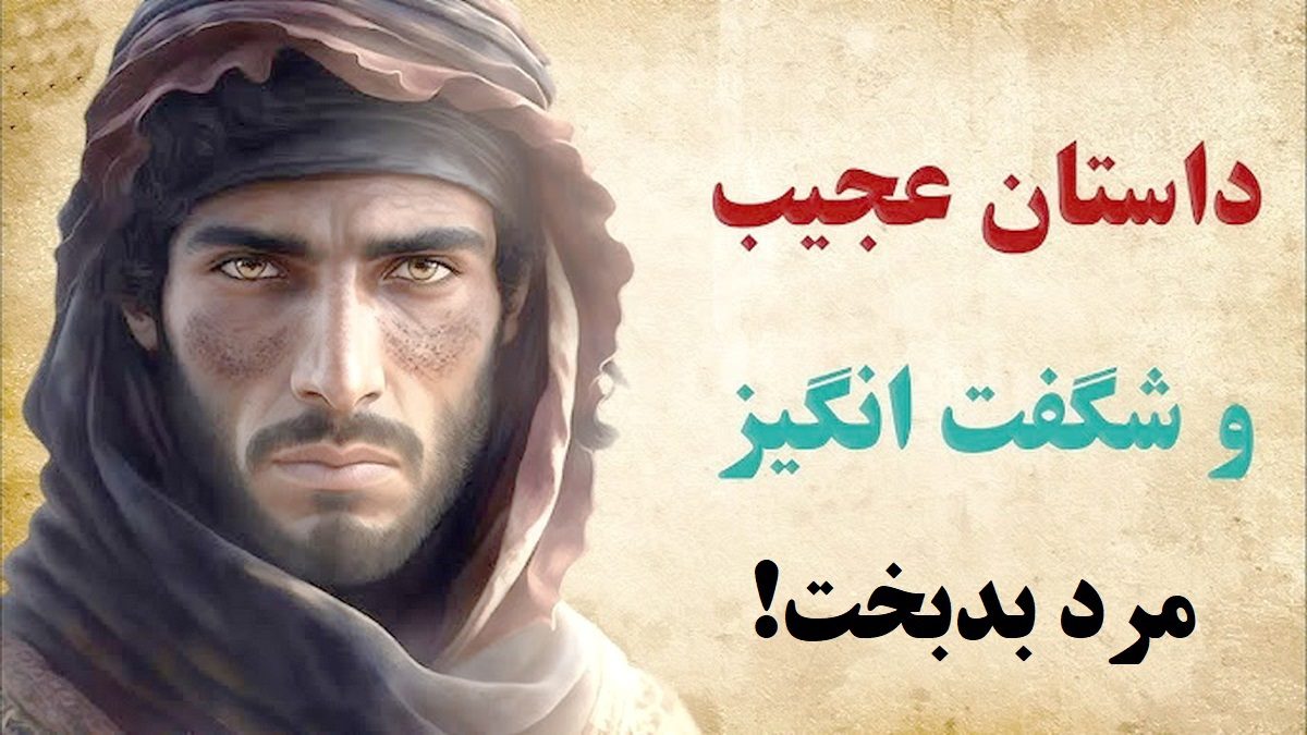 حکایت مرد فقیر و بدشانس 1