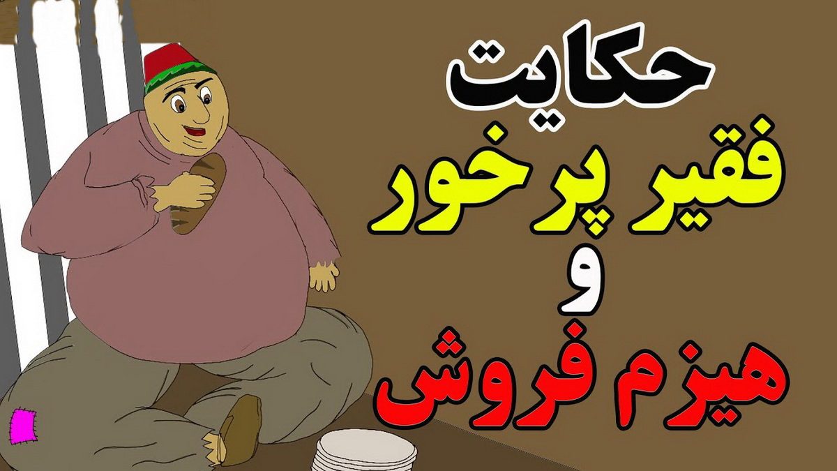حکایت مرد مفت خور و پيرمرد هيزم فروش 1