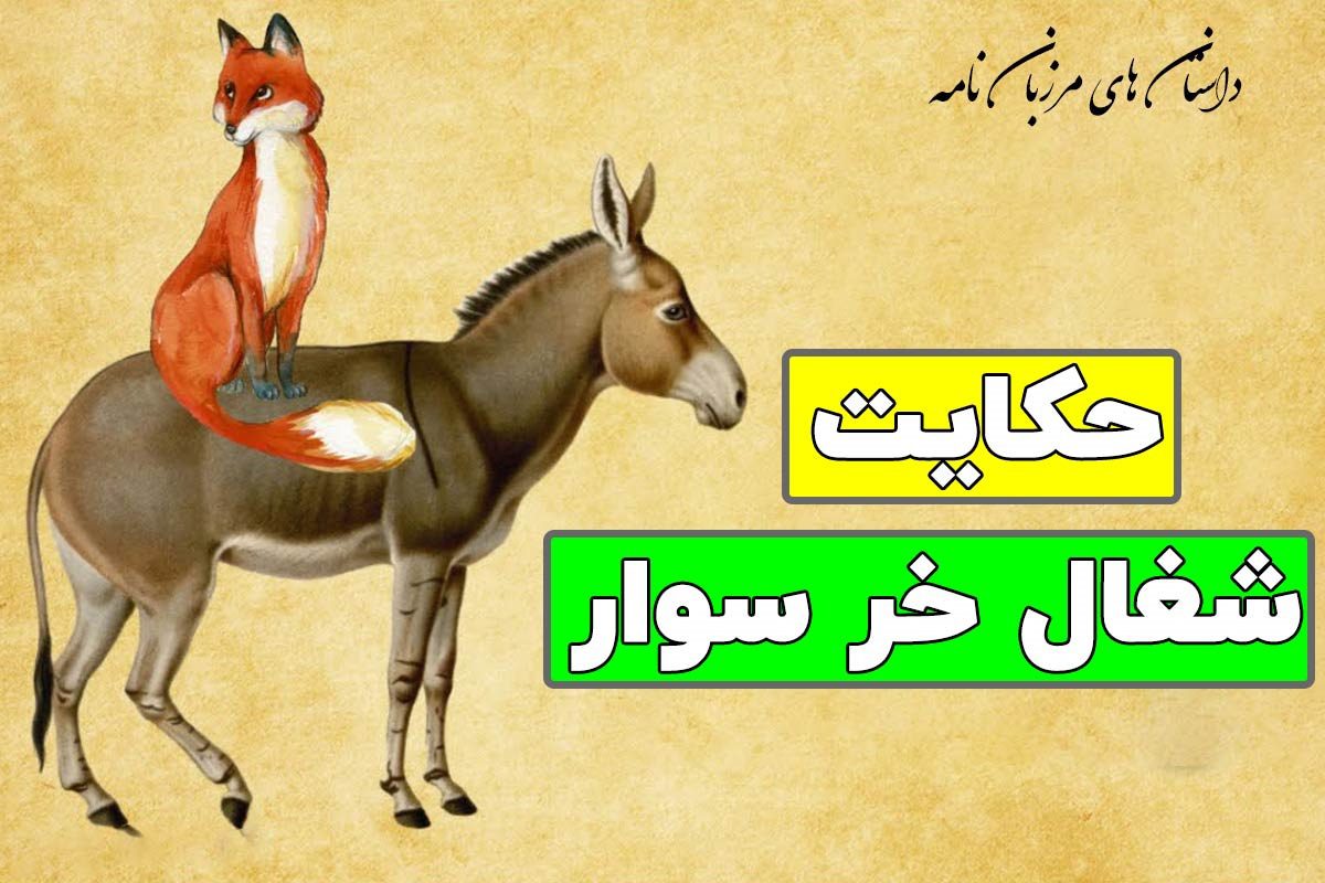 حکایت چهار پند مهم از پدر خر 1