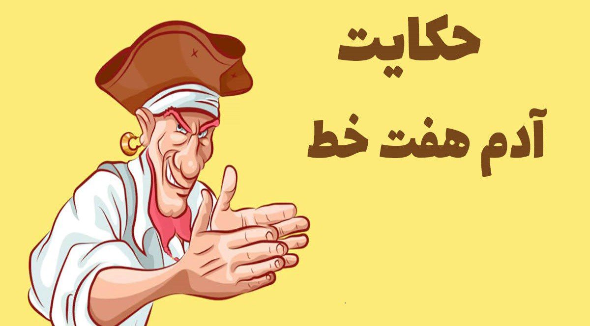 داستان آدم هفت خط