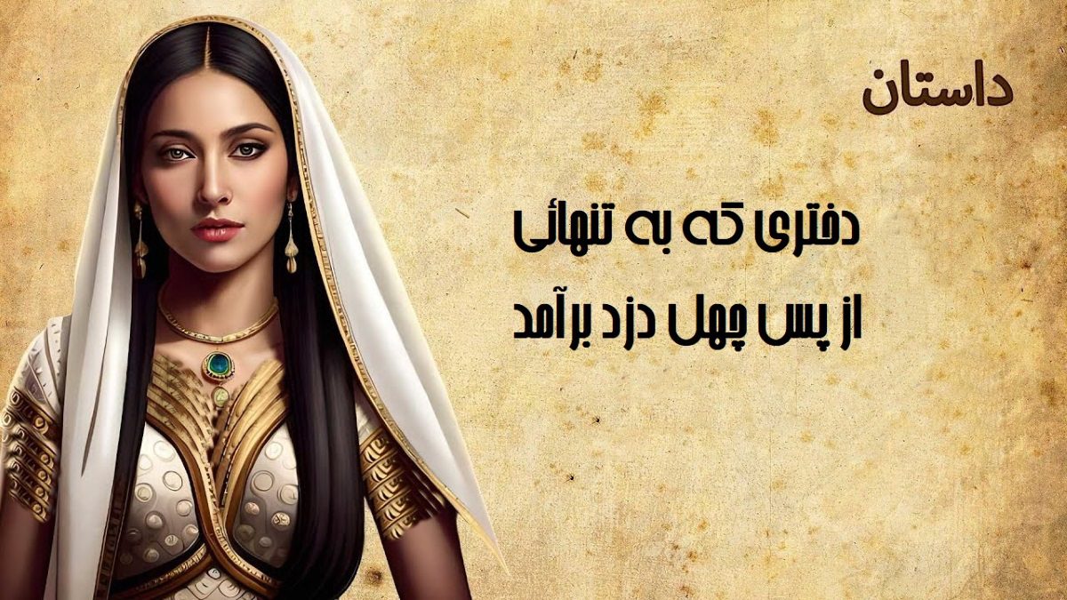 داستان دختر باهوش و چهل دزد 1