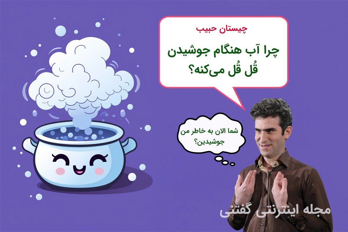 معما به سبک حبیب 1