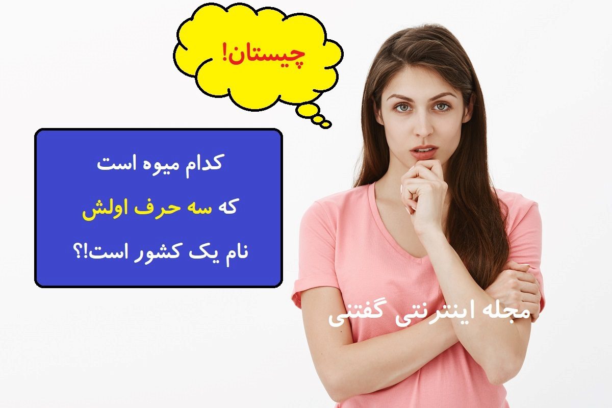 چیستان حدس نام میوه 4-1