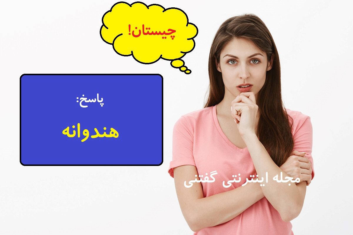چیستان حدس نام میوه 4-2