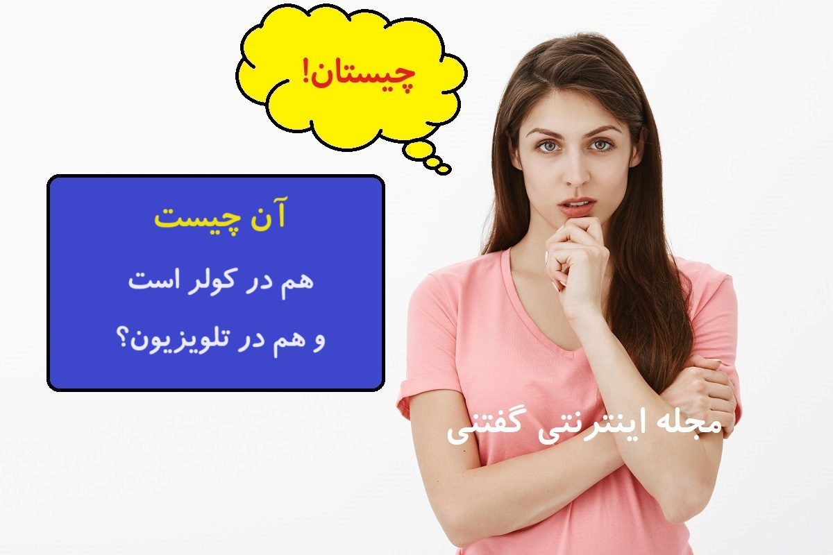 چیستان شباهت کولر و تلویزیون 1