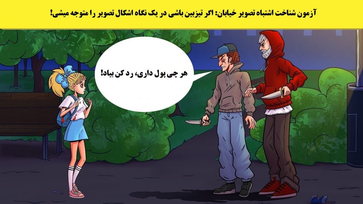 آزمون شناخت اشتباه دارک خیابان 1