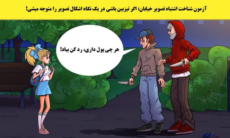 آزمون شناخت اشتباه دارک خیابان