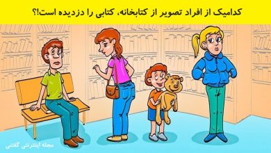 آزمون شناسایی دزد کتابخانه