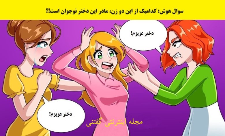 آزمون شناسایی مادر دخترک