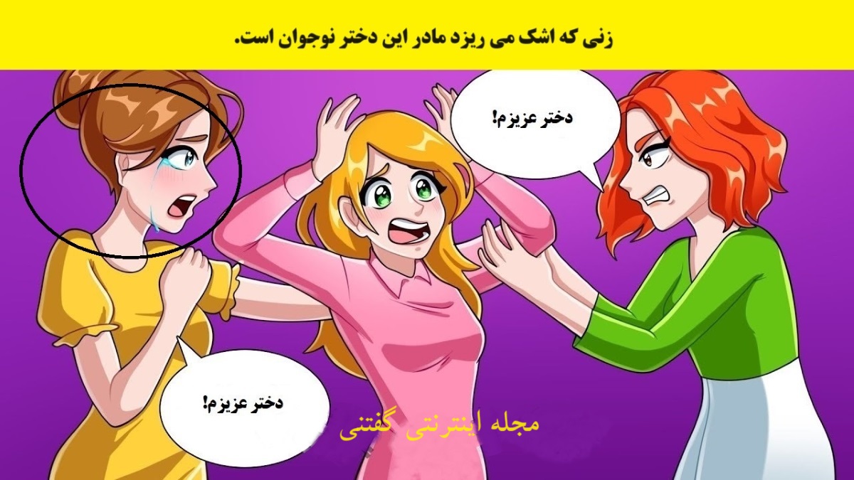 آزمون شناسایی مادر دخترک2