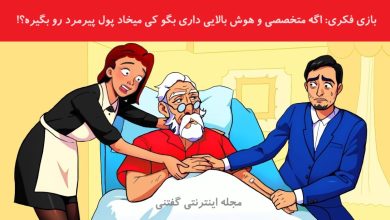 بازی فکری تشخیص انسان حریص