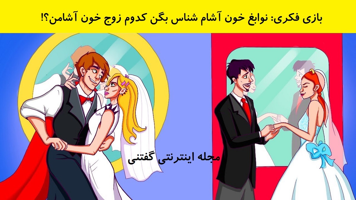 بازی فکری تشخیص زوج خون آشام 1