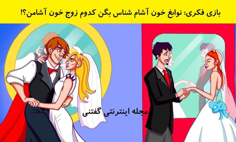 بازی فکری تشخیص زوج خون آشام