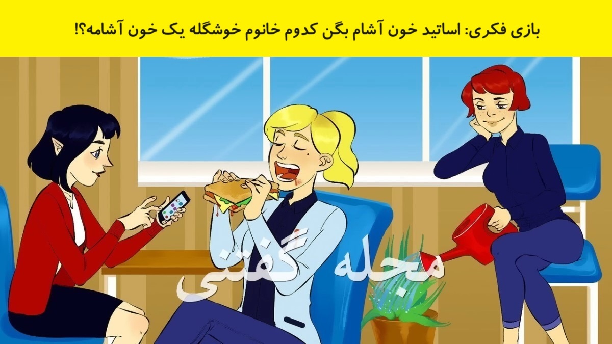 بازی فکری شناسایی خانم خون آشام 1