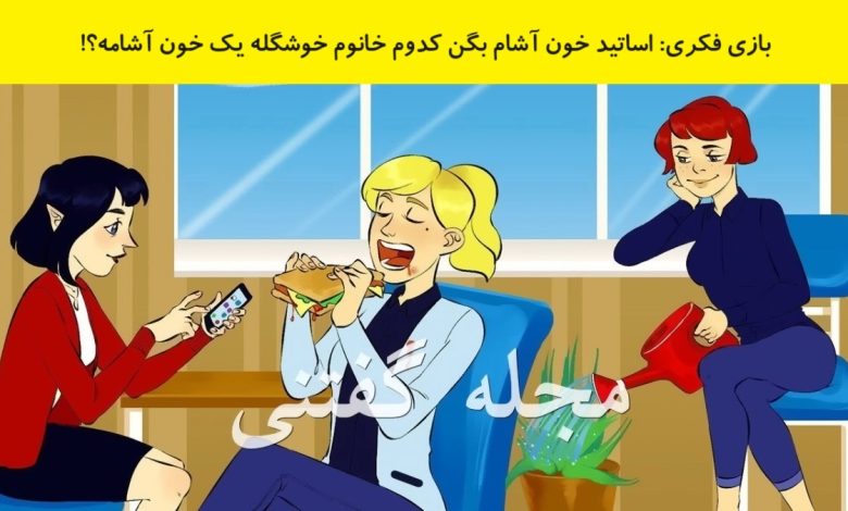 بازی فکری شناسایی خانم خون آشام