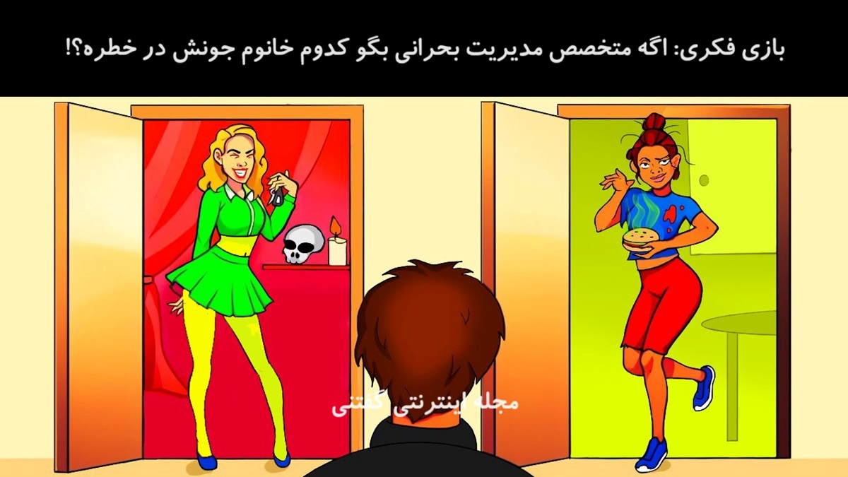 بازی فکری شناسایی خانمی که در خطره 1