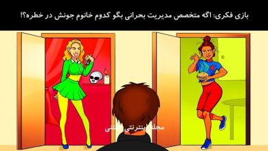 بازی فکری شناسایی خانمی که در خطره