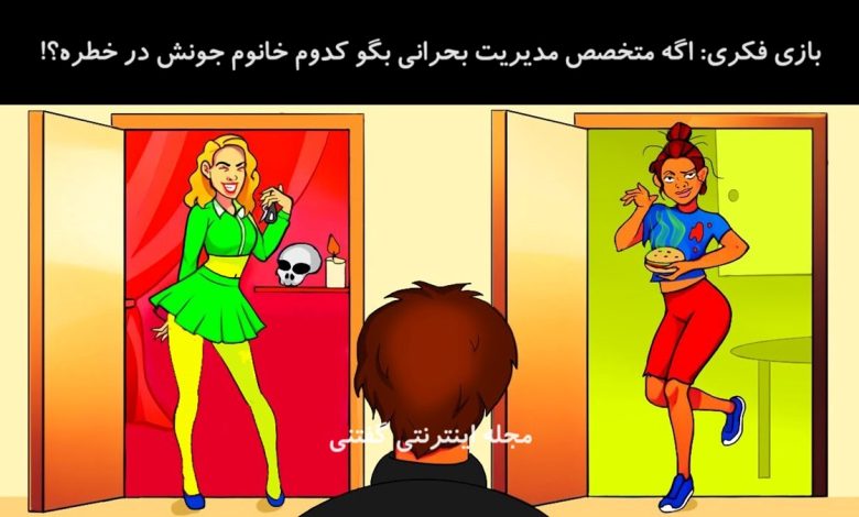 بازی فکری شناسایی خانمی که در خطره