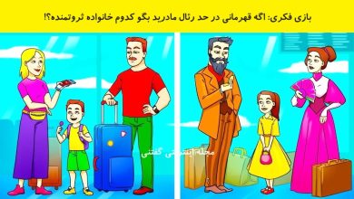 بازی فکری شناسایی خانواده خیلی پولدار