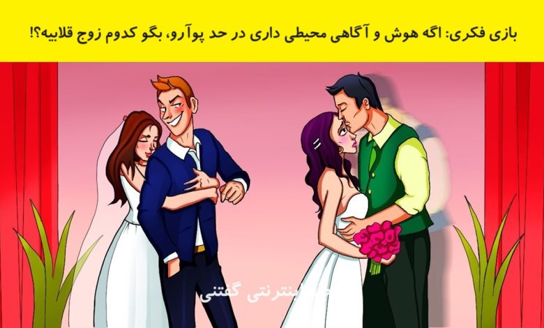 بازی فکری شناسایی زوج قلابی