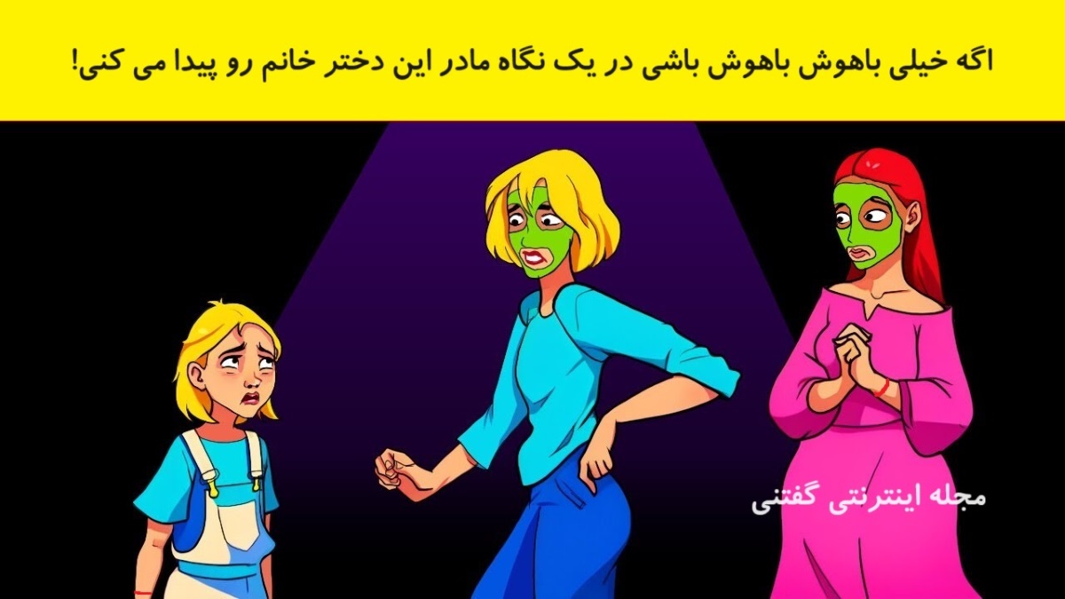 بازی فکری شناسایی مادر دختر بچه 1