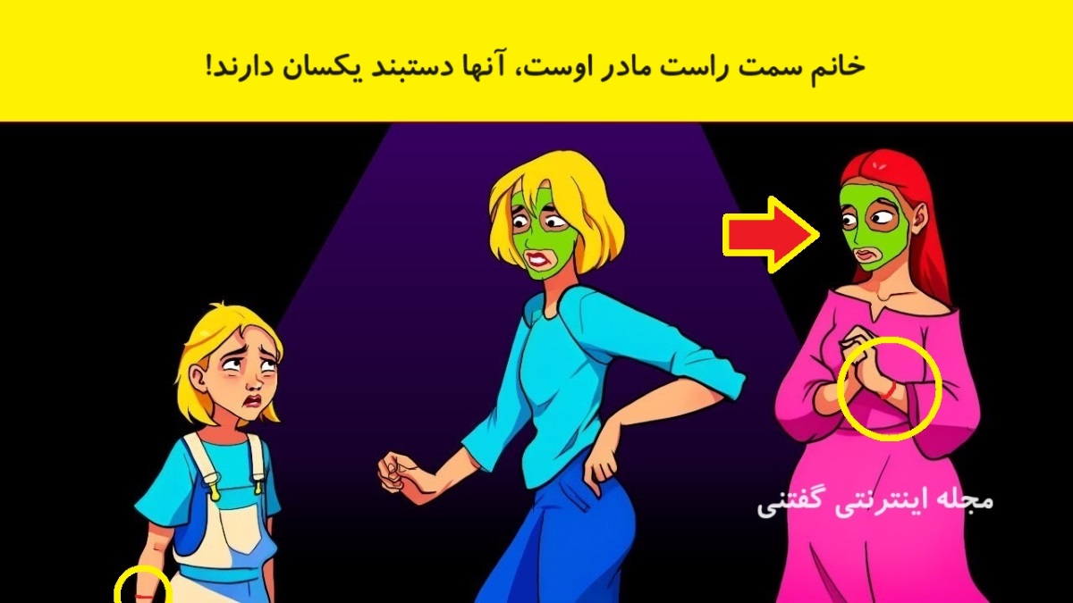 بازی فکری شناسایی مادر دختر بچه 2