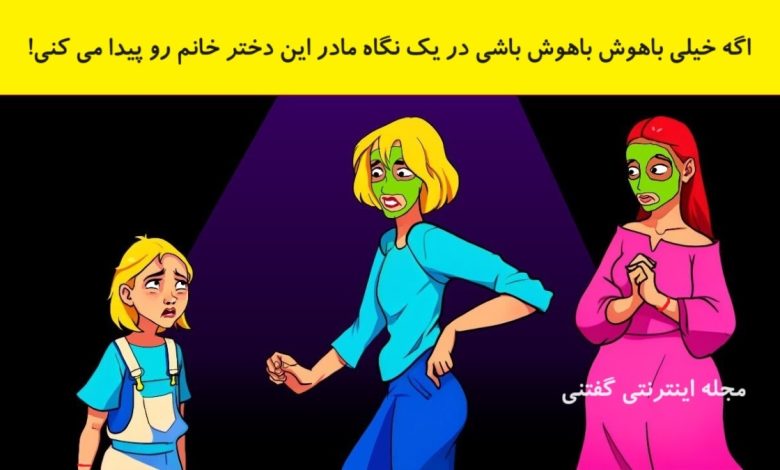 بازی فکری شناسایی مادر دختر بچه