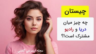 چیستان اشتراک بین دریا و رادیو