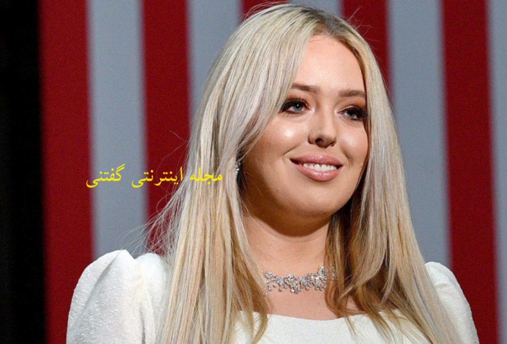 تیفانی ترامپ