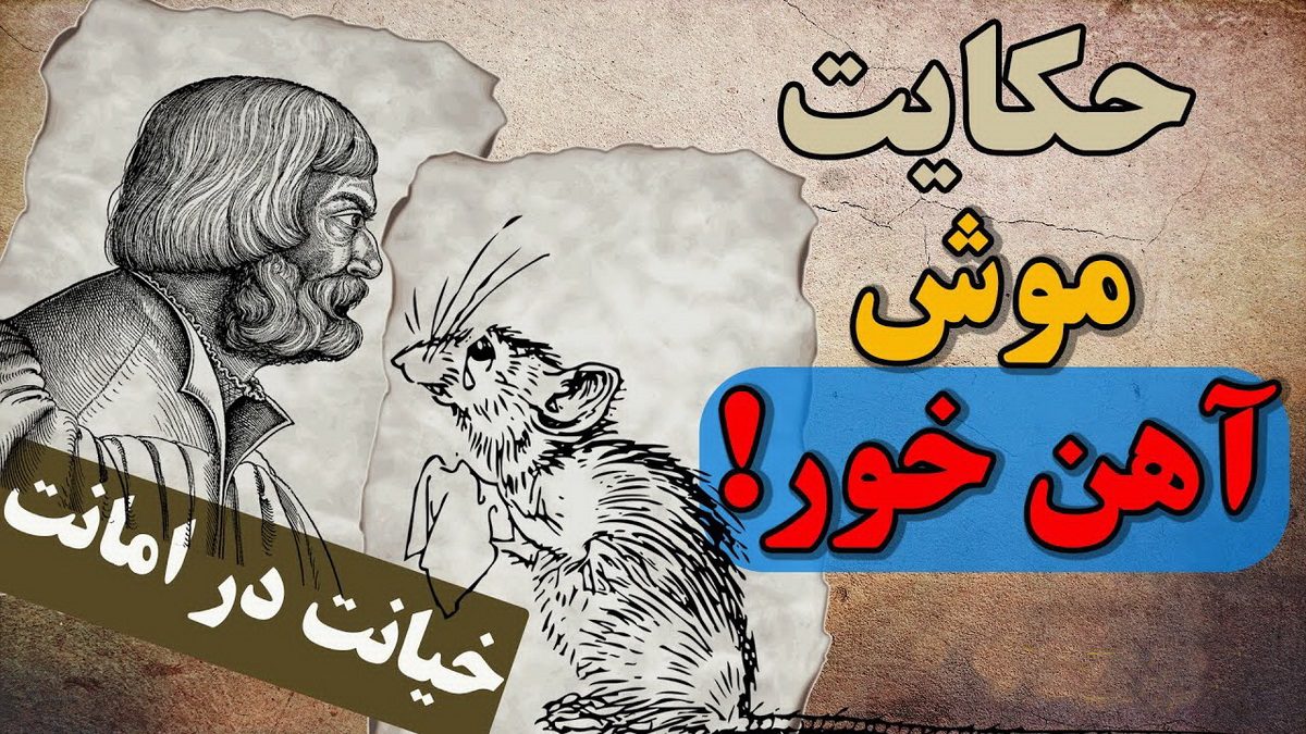 حکایت بازرگان و موش آهن خوار 1