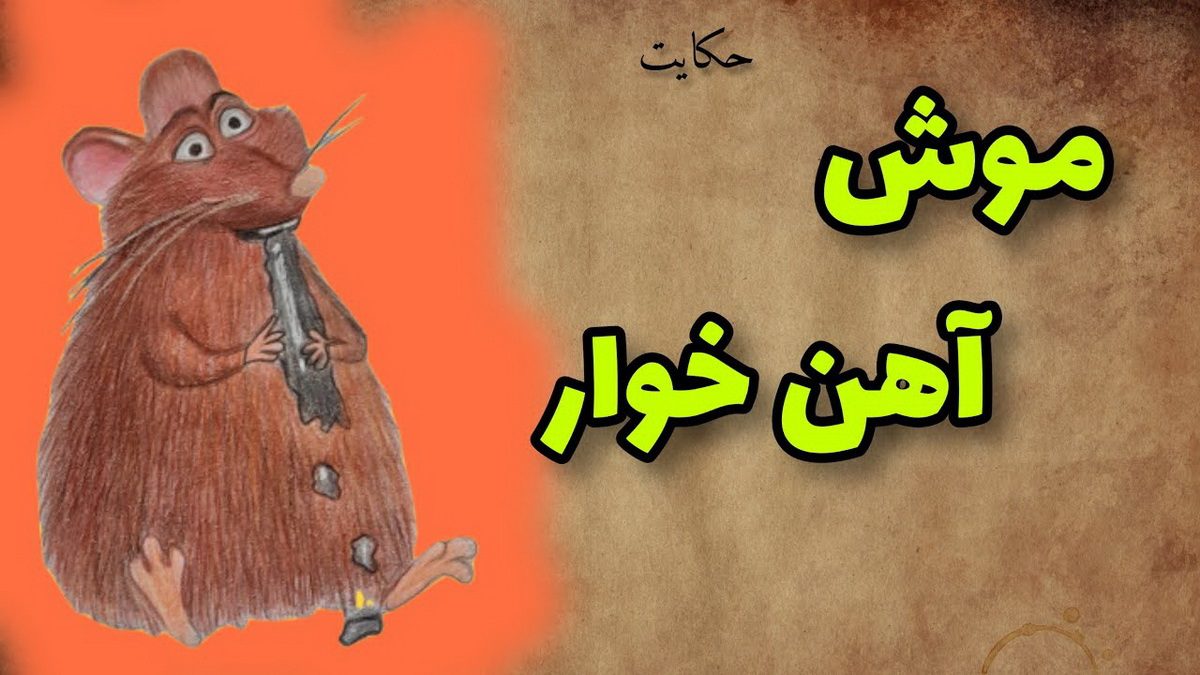 حکایت بازرگان و موش آهن خوار 2