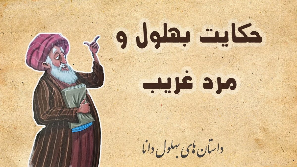 حکایت بهلول و عطار نابکار