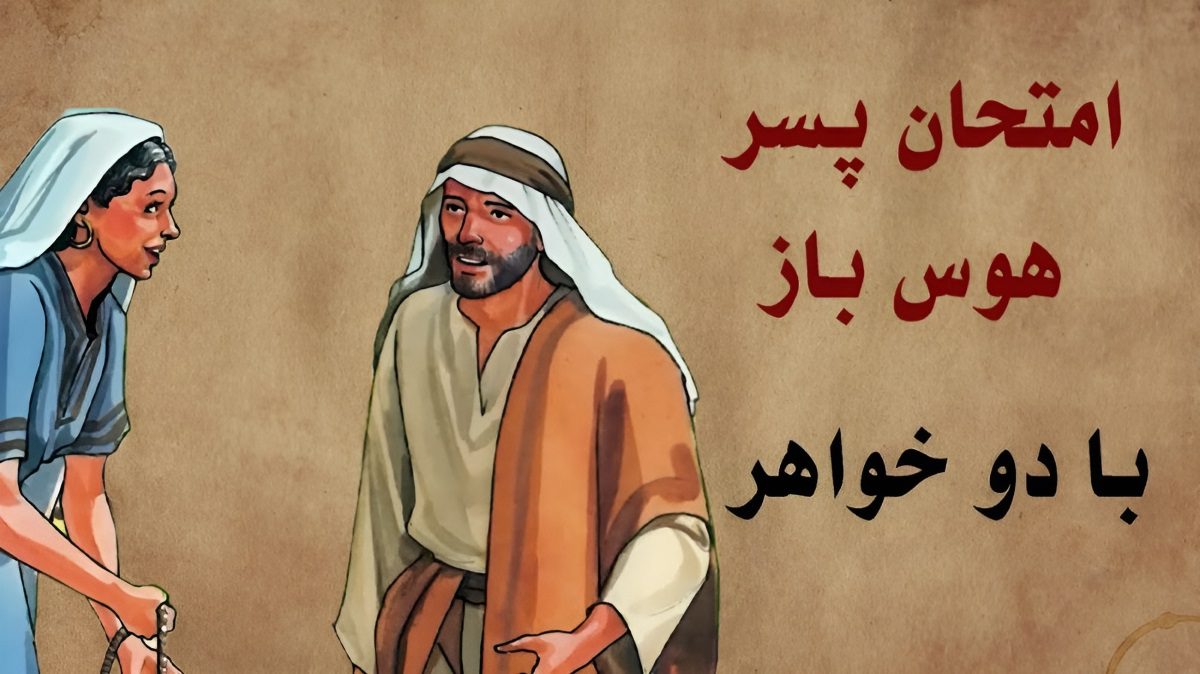 حکایت دو خواهر و پسر هوس باز 1