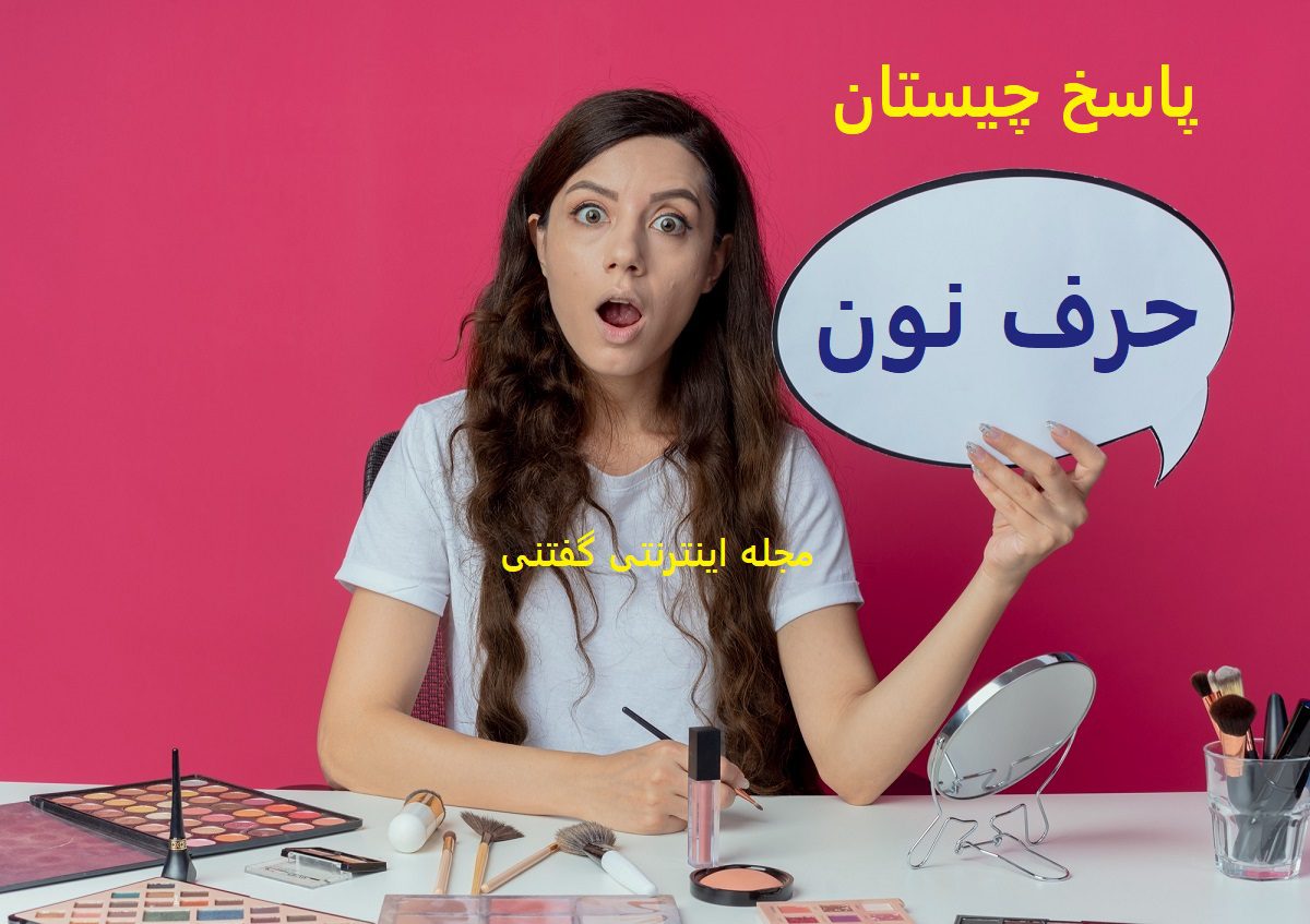 پاسخ چیستان حدس اختلاف بین فصول