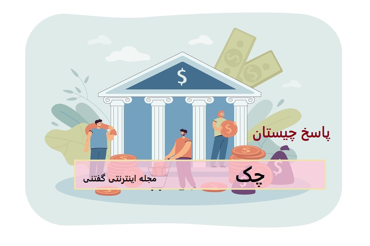 پاسخ چیستان حدس زدن نام کشور
